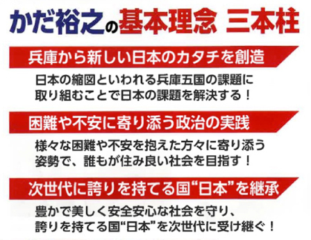 かだ裕之の基本理念三本柱