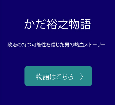 かだ裕之物語